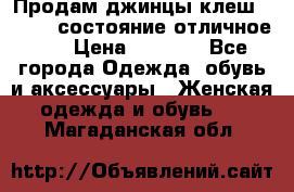 Продам джинцы клеш ,42-44, состояние отличное ., › Цена ­ 5 000 - Все города Одежда, обувь и аксессуары » Женская одежда и обувь   . Магаданская обл.